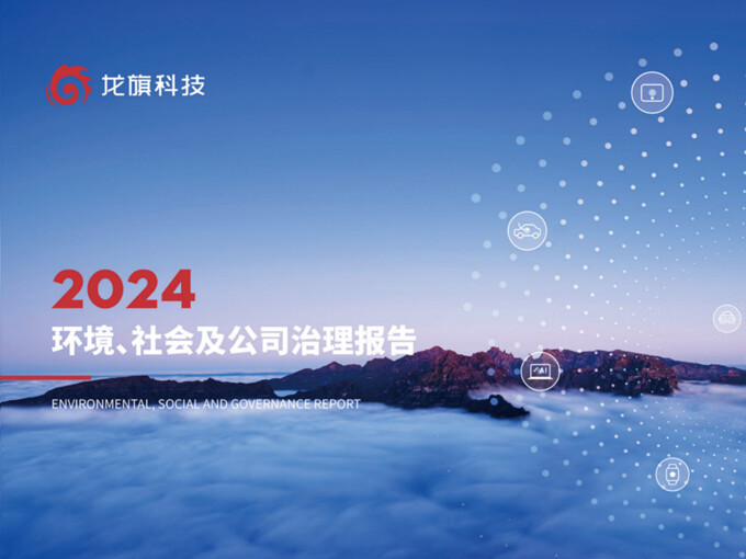 龍旗科技2024年ESG報(bào)告