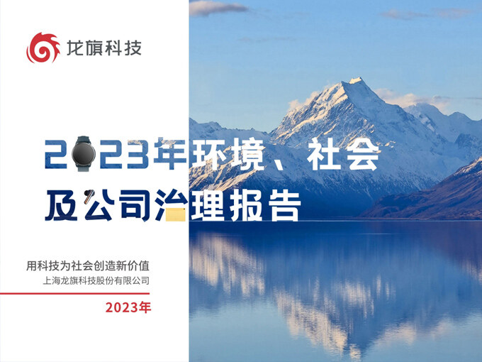 龍旗科技2023年ESG報(bào)告
