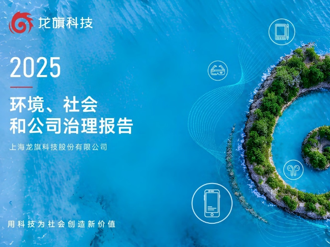 龍旗科技2025年ESG報(bào)告